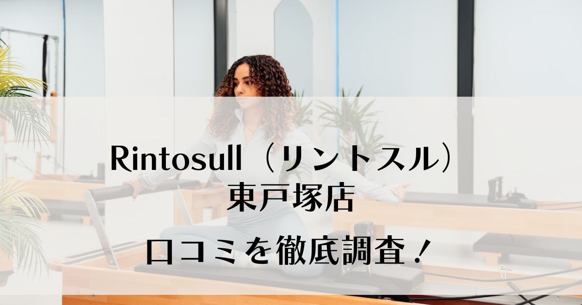 Rintosull口コミ